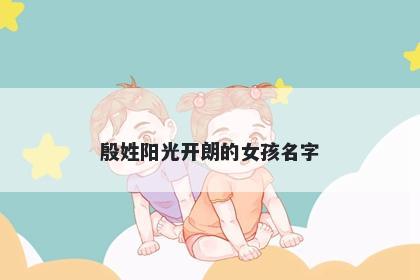 殷姓阳光开朗的女孩名字