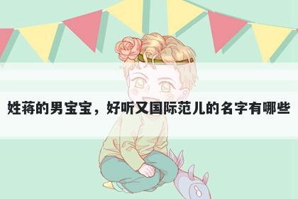 姓蒋的男宝宝，好听又国际范儿的名字有哪些