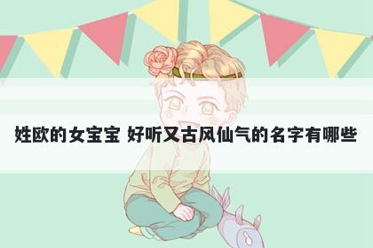 姓欧的女宝宝 好听又古风仙气的名字有哪些