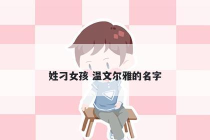 姓刁女孩 温文尔雅的名字
