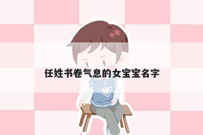 任姓书卷气息的女宝宝名字