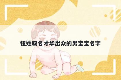钮姓取名才华出众的男宝宝名字
