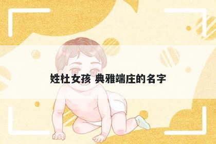 姓杜女孩 典雅端庄的名字