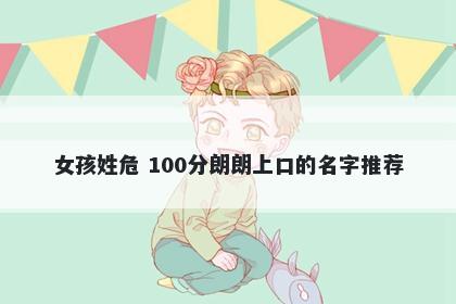 女孩姓危 100分朗朗上口的名字推荐