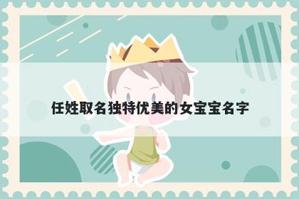 任姓取名独特优美的女宝宝名字