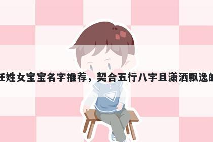 任姓女宝宝名字推荐，契合五行八字且潇洒飘逸的