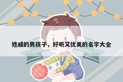 姓戚的男孩子，好听又优美的名字大全