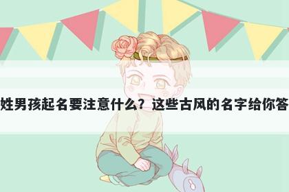 杜姓男孩起名要注意什么？这些古风的名字给你答案