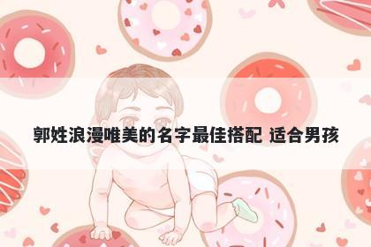 郭姓浪漫唯美的名字最佳搭配 适合男孩