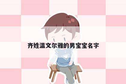 齐姓温文尔雅的男宝宝名字