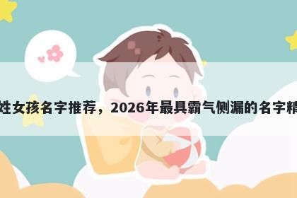 柳姓女孩名字推荐，2026年最具霸气侧漏的名字精选