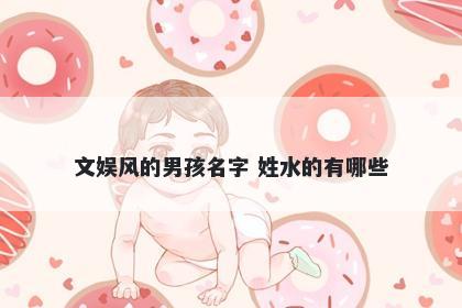 文娱风的男孩名字 姓水的有哪些