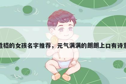 姓嵇的女孩名字推荐，元气满满的朗朗上口有诗意