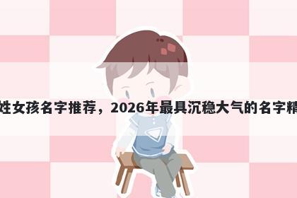 谈姓女孩名字推荐，2026年最具沉稳大气的名字精选