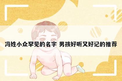 冯姓小众罕见的名字 男孩好听又好记的推荐