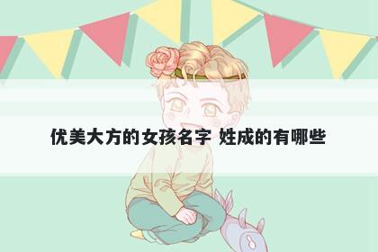 优美大方的女孩名字 姓成的有哪些
