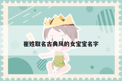 崔姓取名古典风的女宝宝名字