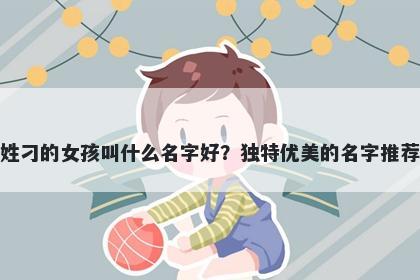 姓刁的女孩叫什么名字好？独特优美的名字推荐