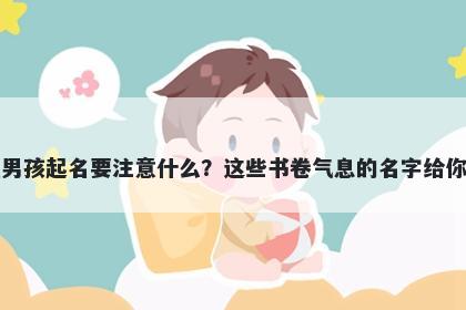 吉姓男孩起名要注意什么？这些书卷气息的名字给你答案