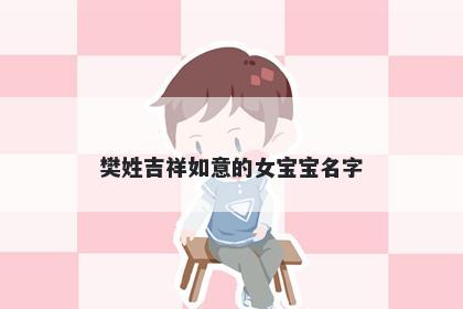 樊姓吉祥如意的女宝宝名字