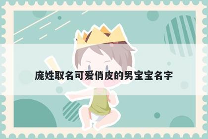 庞姓取名可爱俏皮的男宝宝名字