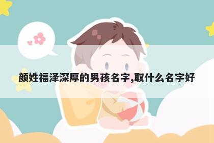 颜姓福泽深厚的男孩名字,取什么名字好