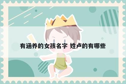 有涵养的女孩名字 姓卢的有哪些