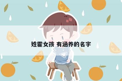 姓霍女孩 有涵养的名字