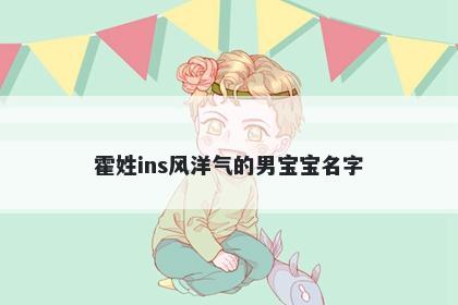 霍姓ins风洋气的男宝宝名字