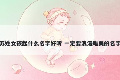 苏姓女孩起什么名字好听 一定要浪漫唯美的名字