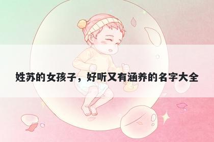 姓苏的女孩子，好听又有涵养的名字大全