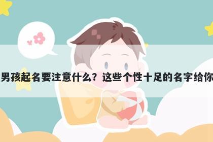 尤姓男孩起名要注意什么？这些个性十足的名字给你答案