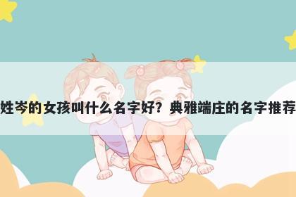 姓岑的女孩叫什么名字好？典雅端庄的名字推荐