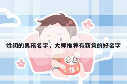 姓闵的男孩名字，大师推荐有新意的好名字