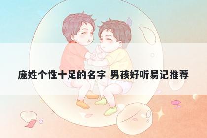 庞姓个性十足的名字 男孩好听易记推荐