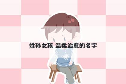 姓孙女孩 温柔治愈的名字