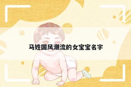马姓国风潮流的女宝宝名字