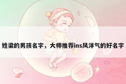 姓梁的男孩名字，大师推荐ins风洋气的好名字