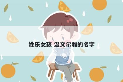 姓乐女孩 温文尔雅的名字