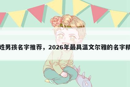 喻姓男孩名字推荐，2026年最具温文尔雅的名字精选