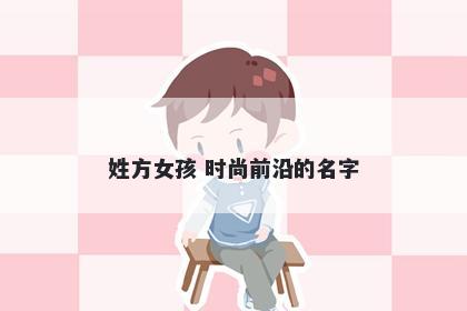 姓方女孩 时尚前沿的名字