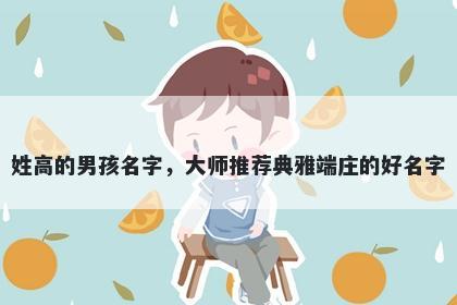 姓高的男孩名字，大师推荐典雅端庄的好名字