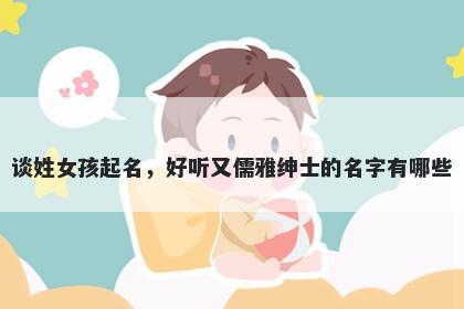 谈姓女孩起名，好听又儒雅绅士的名字有哪些