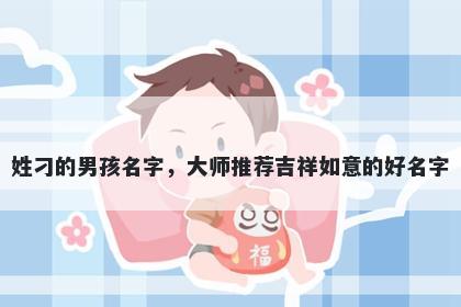 姓刁的男孩名字，大师推荐吉祥如意的好名字