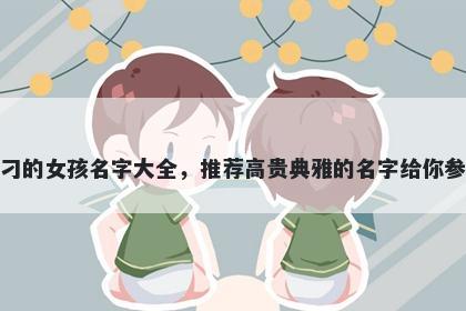 姓刁的女孩名字大全，推荐高贵典雅的名字给你参考