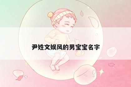 尹姓文娱风的男宝宝名字