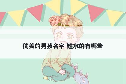 优美的男孩名字 姓水的有哪些