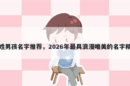 车姓男孩名字推荐，2026年最具浪漫唯美的名字精选