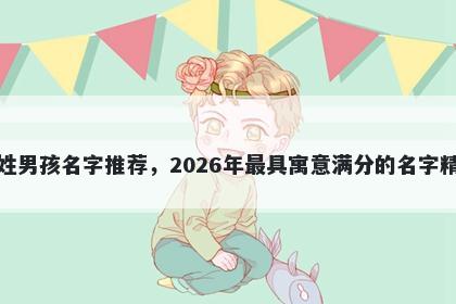 龚姓男孩名字推荐，2026年最具寓意满分的名字精选