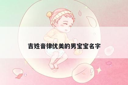 吉姓音律优美的男宝宝名字